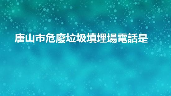唐山市危廢垃圾填埋場電話是多少未知化學(xué)物質(zhì)的危險(xiǎn)：揭開拆除領(lǐng)域的新面紗！